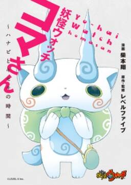 妖怪ウォッチ コマさん ハナビとキセキの時間 無料 試し読みなら Amebaマンガ 旧 読書のお時間です 妖怪ウォッチ コマさん ハナビとキセキの時間 無料 試し読みなら Amebaマンガ 旧 読書のお時間です