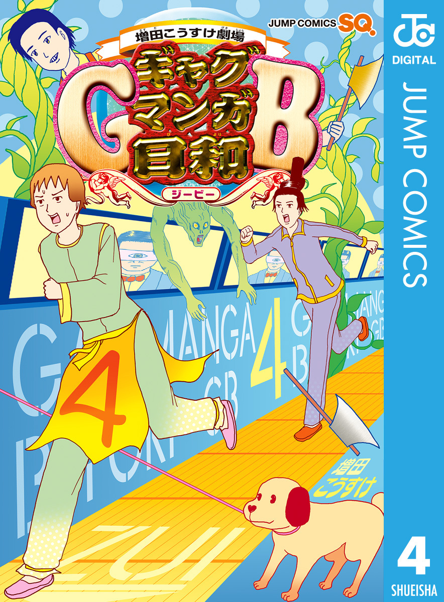 増田こうすけ劇場 ギャグマンガ日和gb 4 無料 試し読みなら Amebaマンガ 旧 読書のお時間です