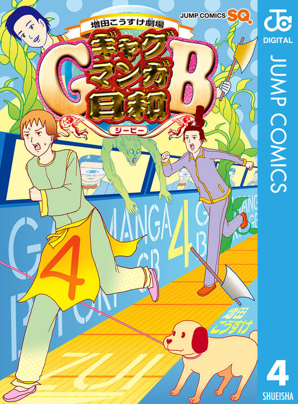 増田こうすけ劇場 ギャグマンガ日和gb 4 無料 試し読みなら Amebaマンガ 旧 読書のお時間です