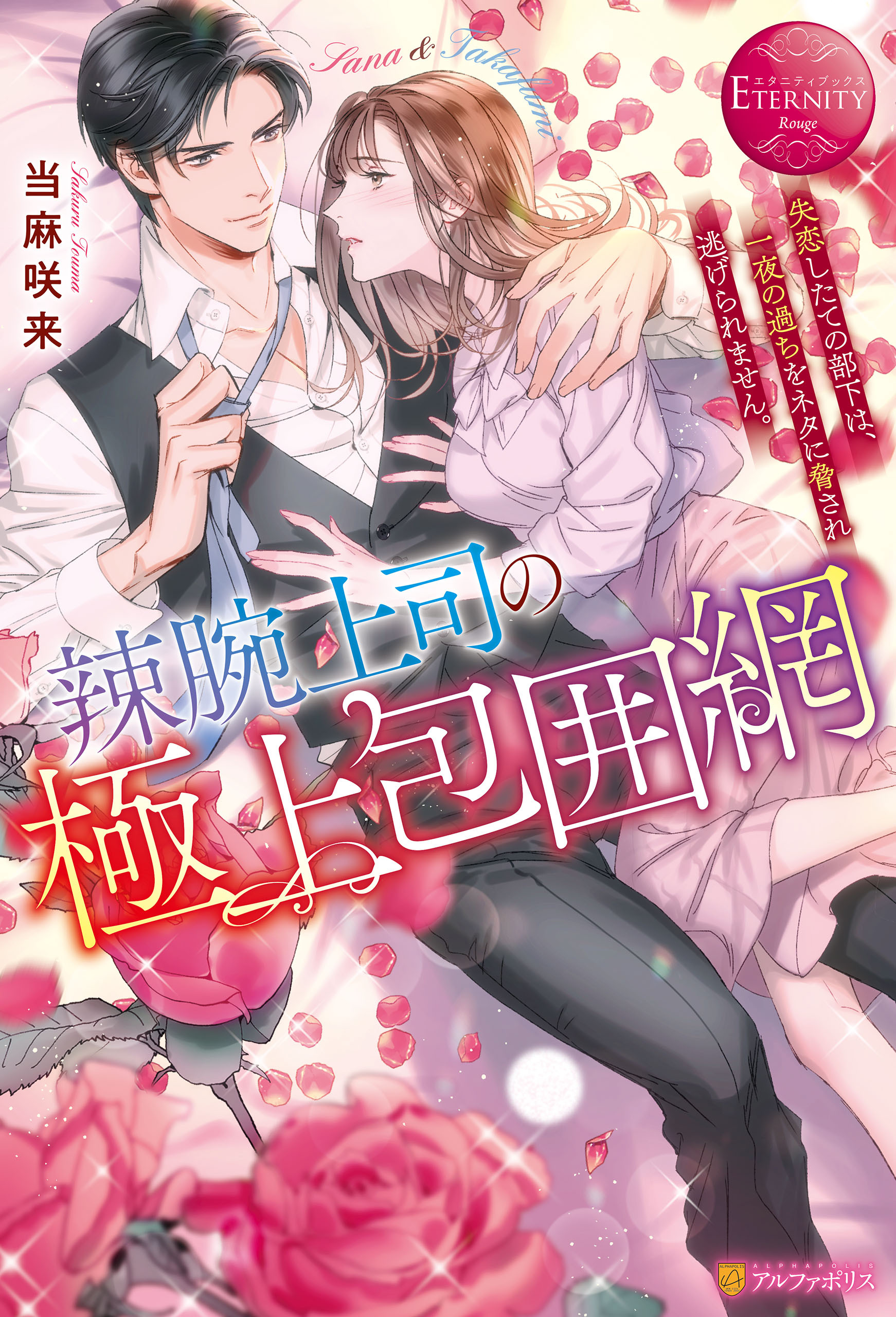 辣腕上司の極上包囲網　失恋したての部下は、一夜の過ちをネタに脅され逃げられません。