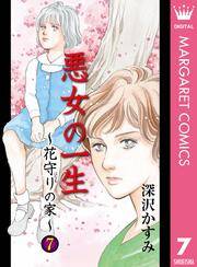 悪女の一生 花守りの家 はなもりのいえ 7 無料 試し読みなら Amebaマンガ 旧 読書のお時間です