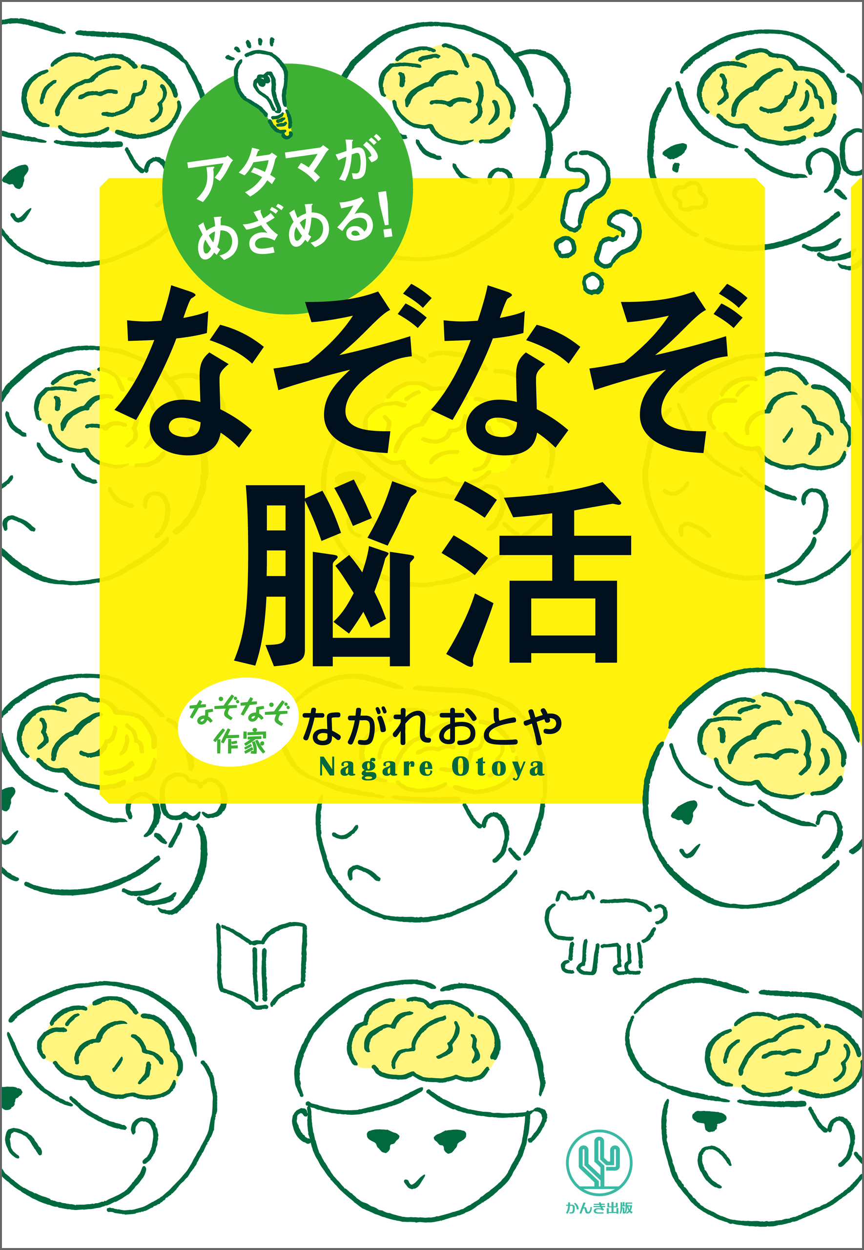 アタマがめざめる！ なぞなぞ脳活