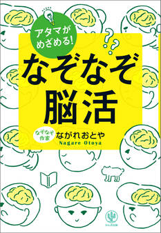 アタマがめざめる! なぞなぞ脳活