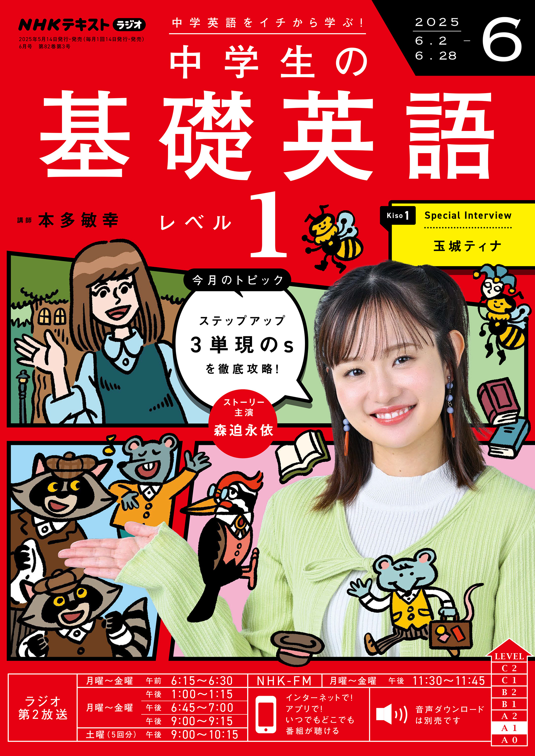 ＮＨＫラジオ 中学生の基礎英語 レベル１ 2025年6月号