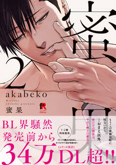 蜜果【単行本版】2(特典付き)