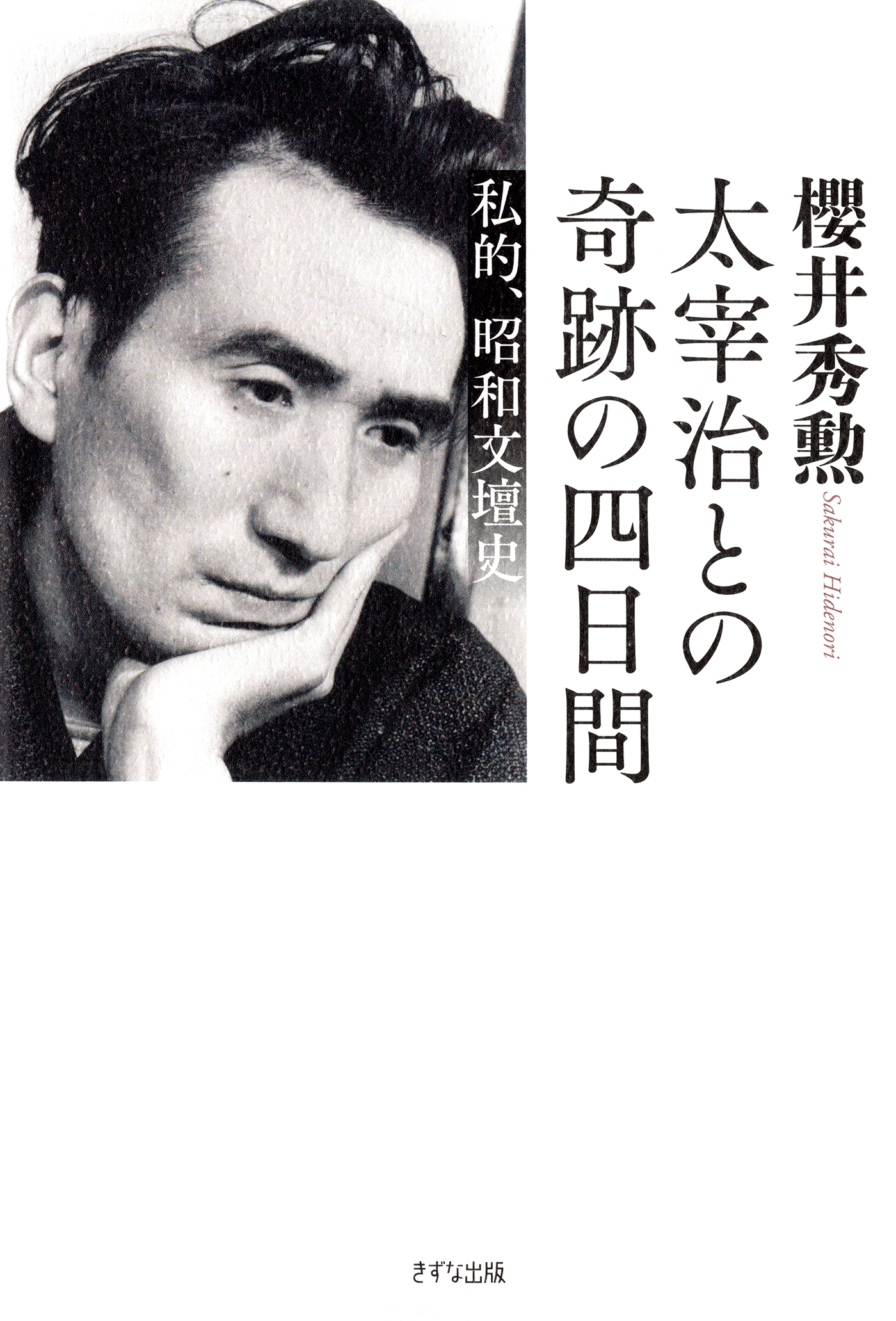 太宰治との奇跡の四日間（きずな出版）