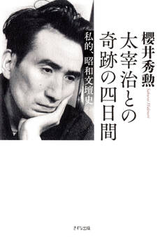 太宰治との奇跡の四日間(きずな出版)