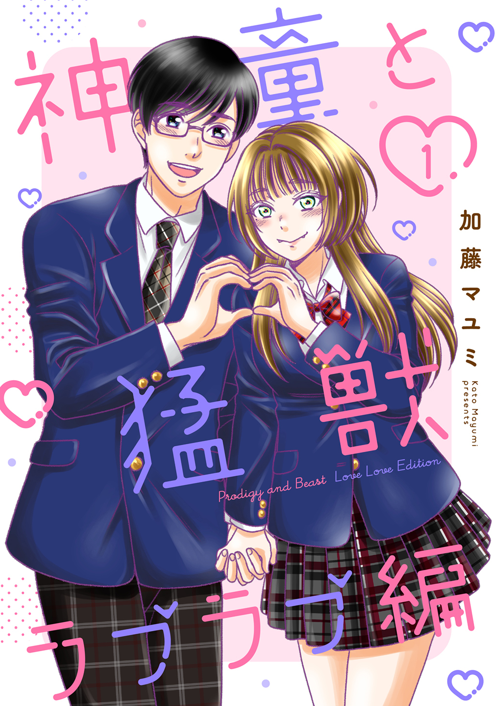 【期間限定　無料お試し版】神童と猛獣　ラブラブ編 １