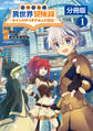 転生貴族の異世界冒険録 ~カインのやりすぎギルド日記~【分冊版】(ポルカコミックス)1