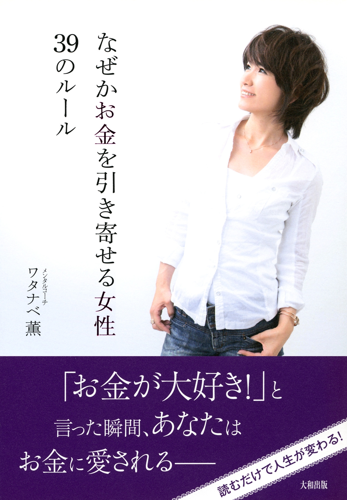 なぜかお金を引き寄せる女性３９のルール（大和出版）