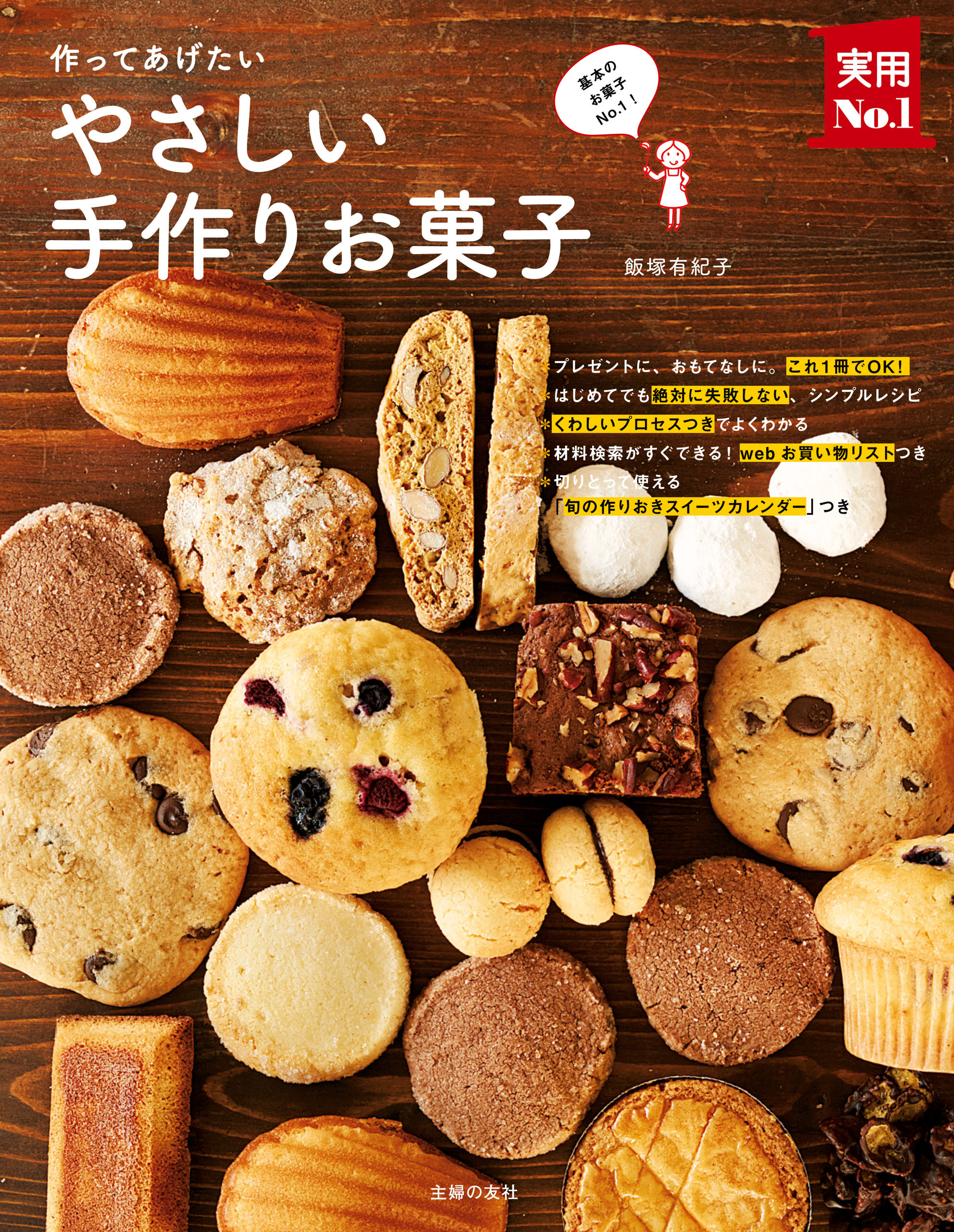 作ってあげたい　やさしい手作りお菓子