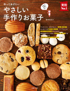 作ってあげたい やさしい手作りお菓子