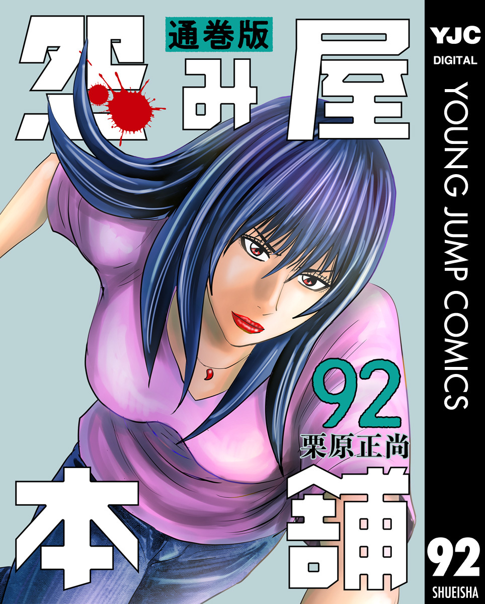 怨み屋本舗 通巻版 92