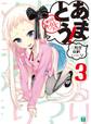 あまとう! 3 七瀬甘るりは不在につき