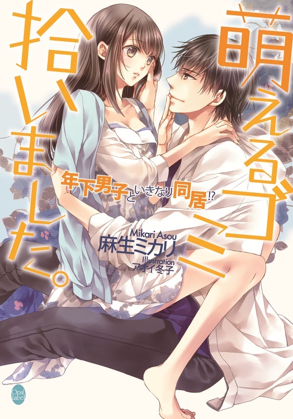 萌えるゴミ拾いました。　年下男子といきなり同居！？