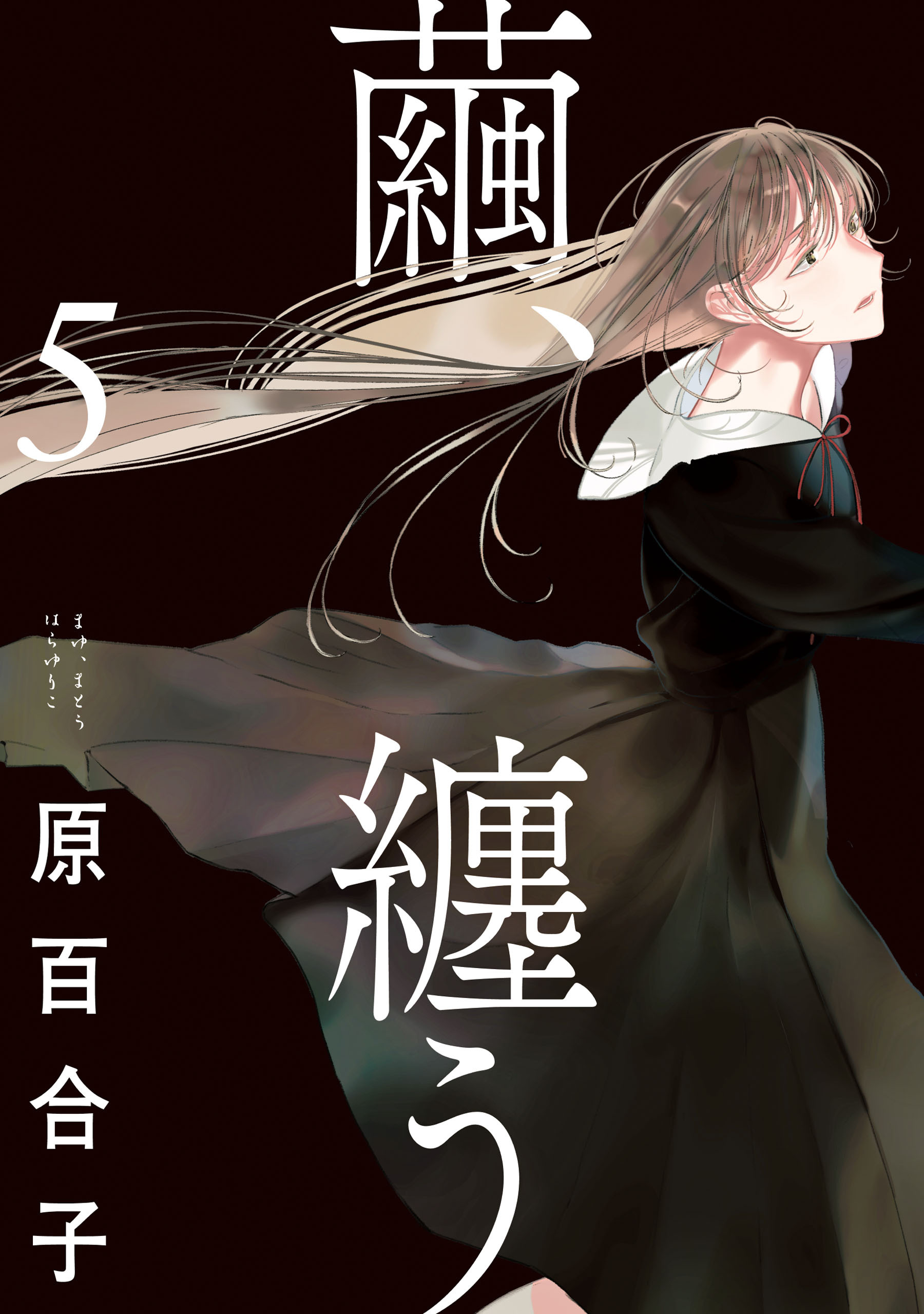 繭、纏う　5