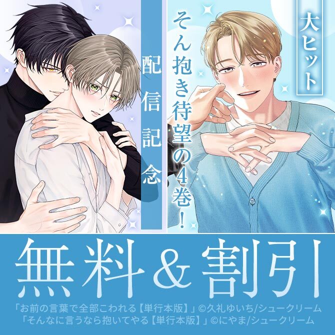 大ヒットそん抱き待望の4巻！にやま＆久礼ゆいち最新刊 -リーマンBL特集-