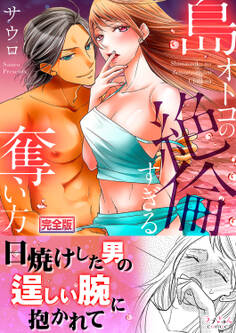 島オトコの絶倫すぎる奪い方~波の上で愛し尽くされて【完全版】