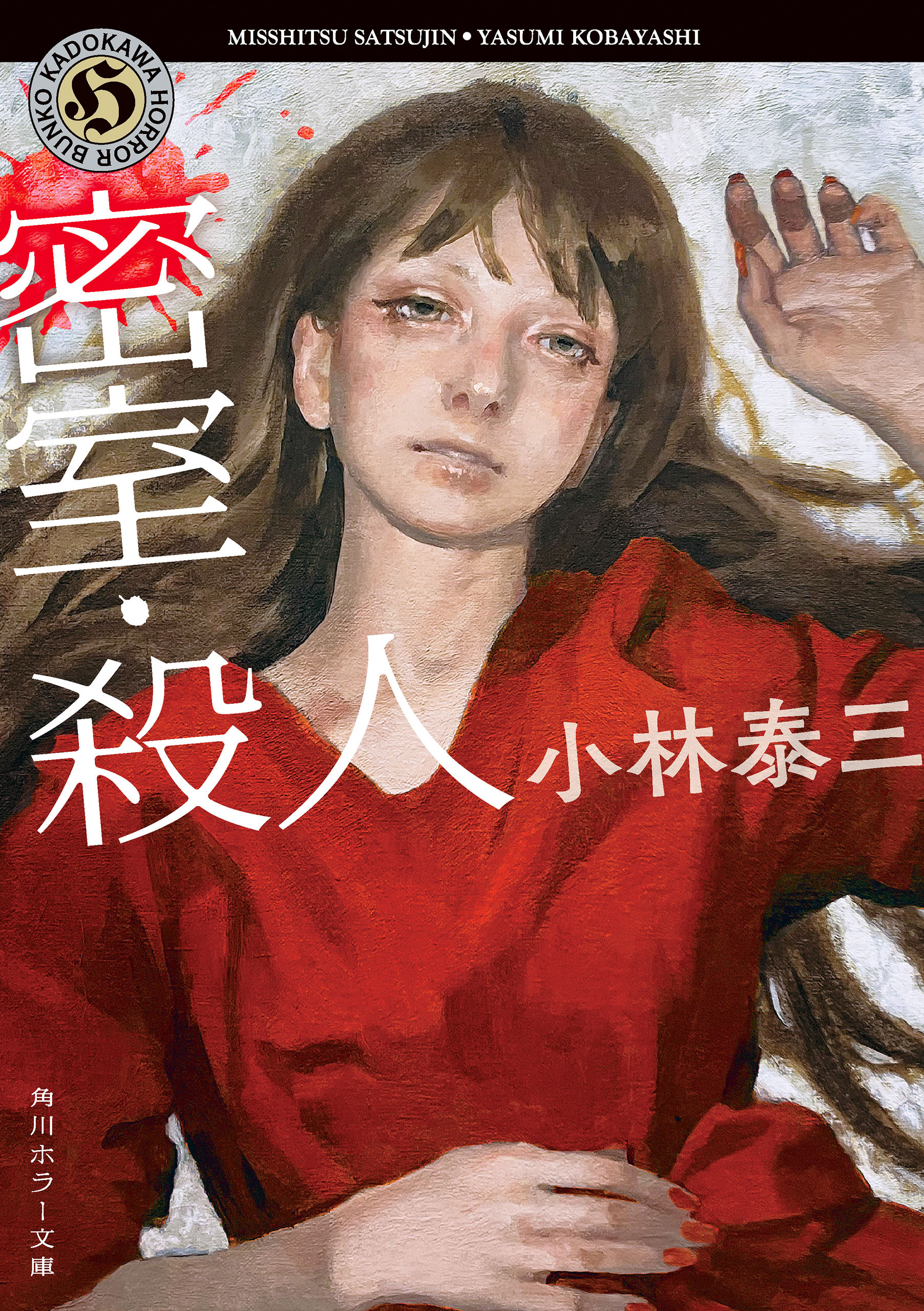 密室・殺人