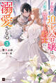 ド田舎の迫害令嬢は王都のエリート騎士に溺愛される3