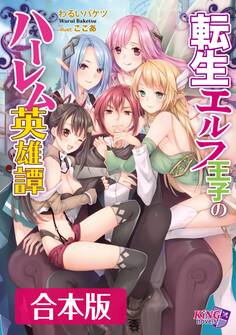 転生エルフ王子のハーレム英雄譚 合本版