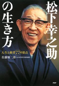 松下幸之助の生き方