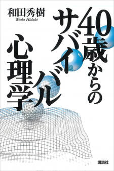 40歳からのサバイバル心理学