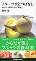 フルーツひとつばなし おいしい果実たちの「秘密」