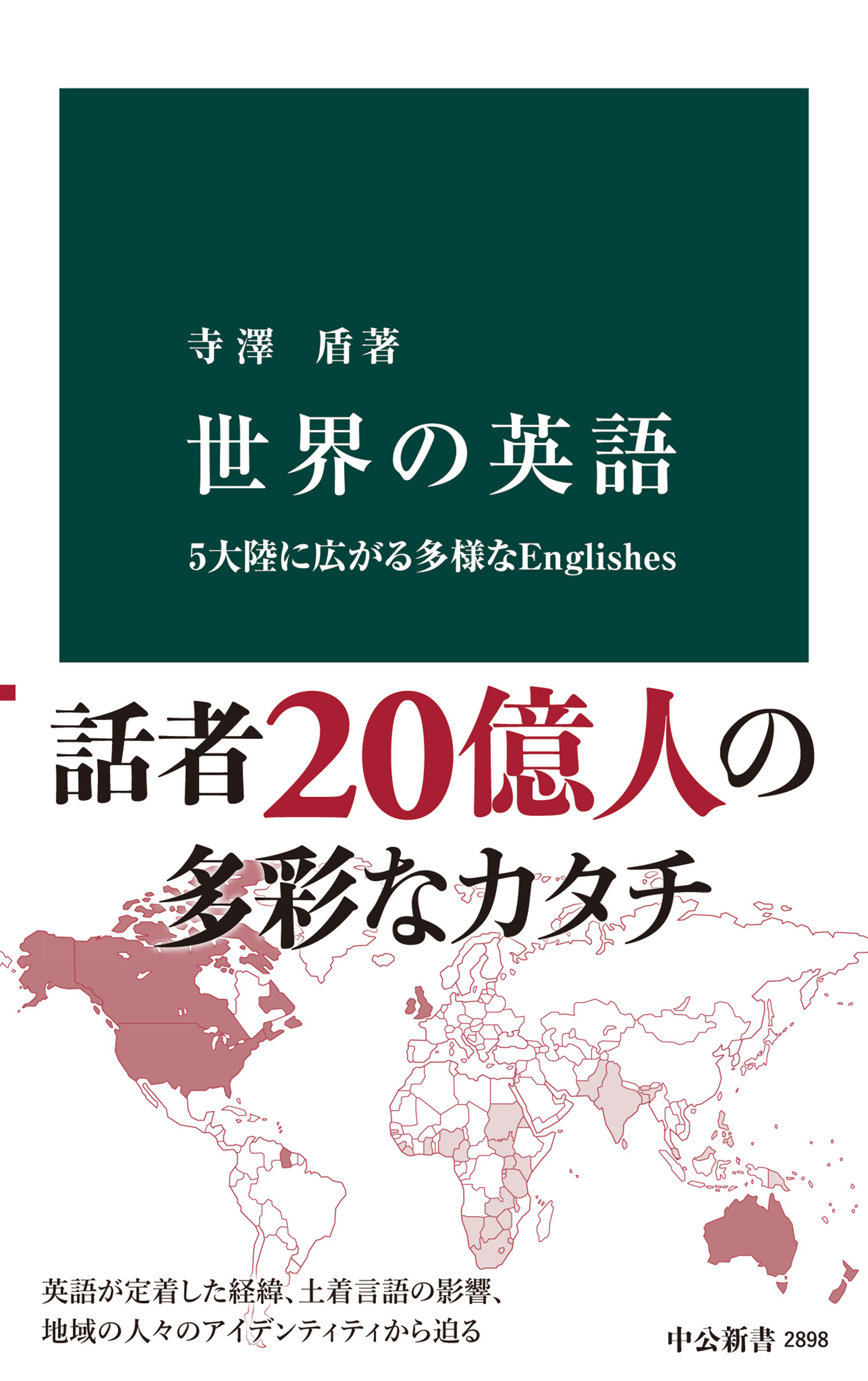 世界の英語　5大陸に広がる多様なEnglishes