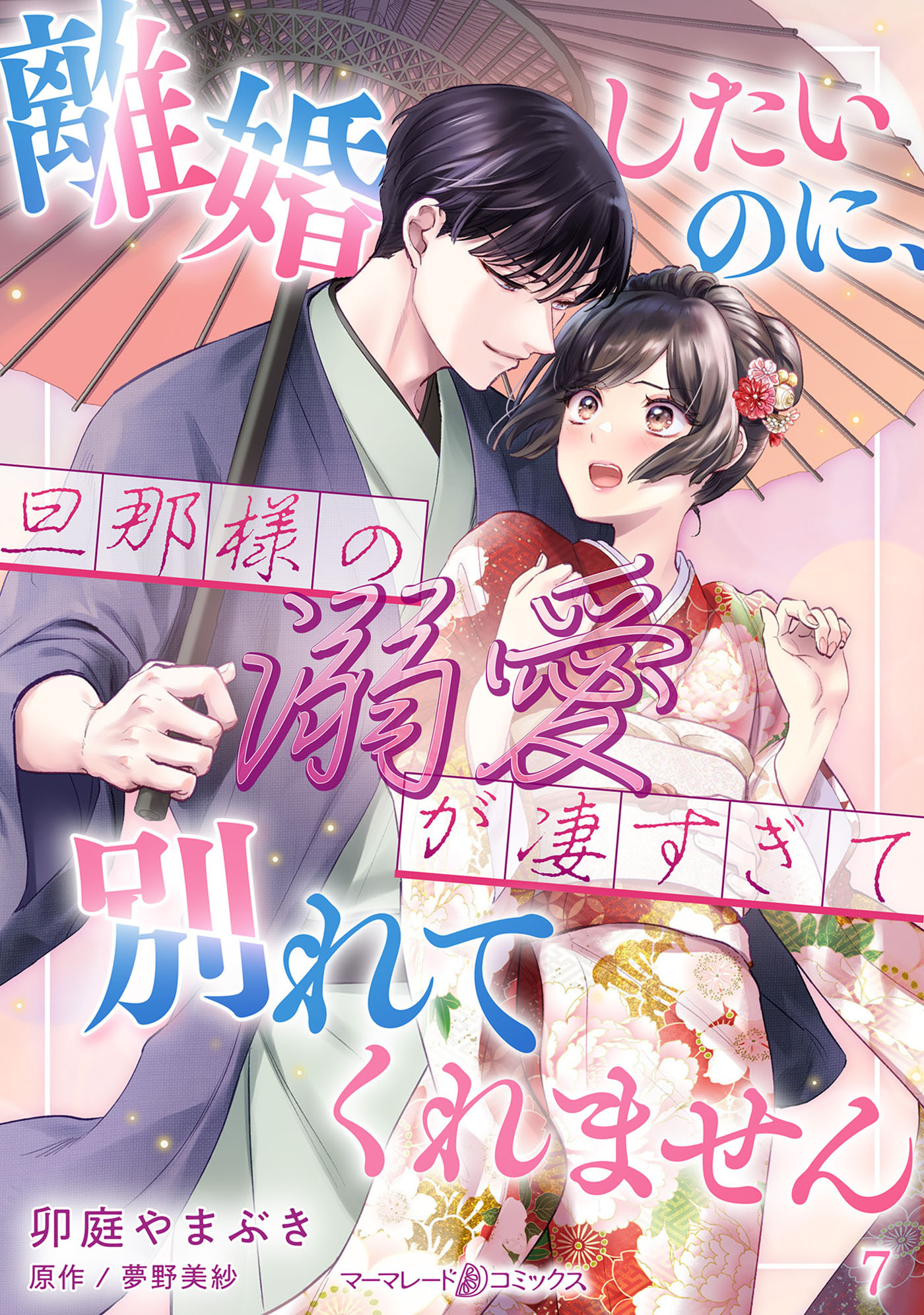 離婚したいのに、旦那様の溺愛が凄すぎて別れてくれません【分冊版】7話