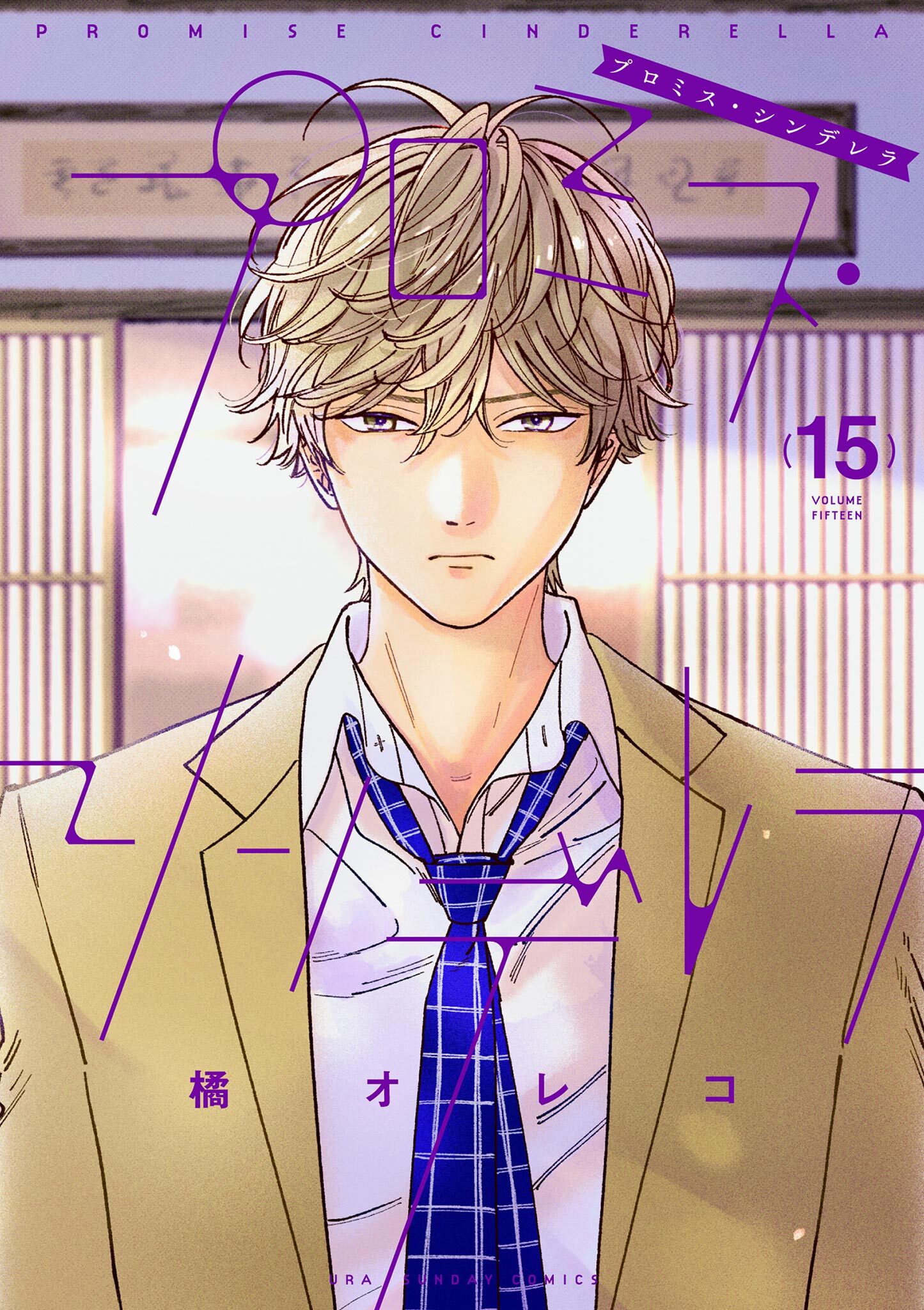 プロミス・シンデレラ　15