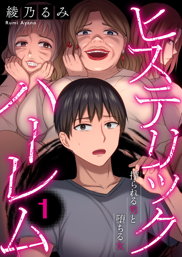 ヒステリック・ハーレム～搾られる男と堕ちる女～【電子単行本版】１