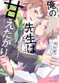 俺の先生は甘えたがり【電子特典付き】