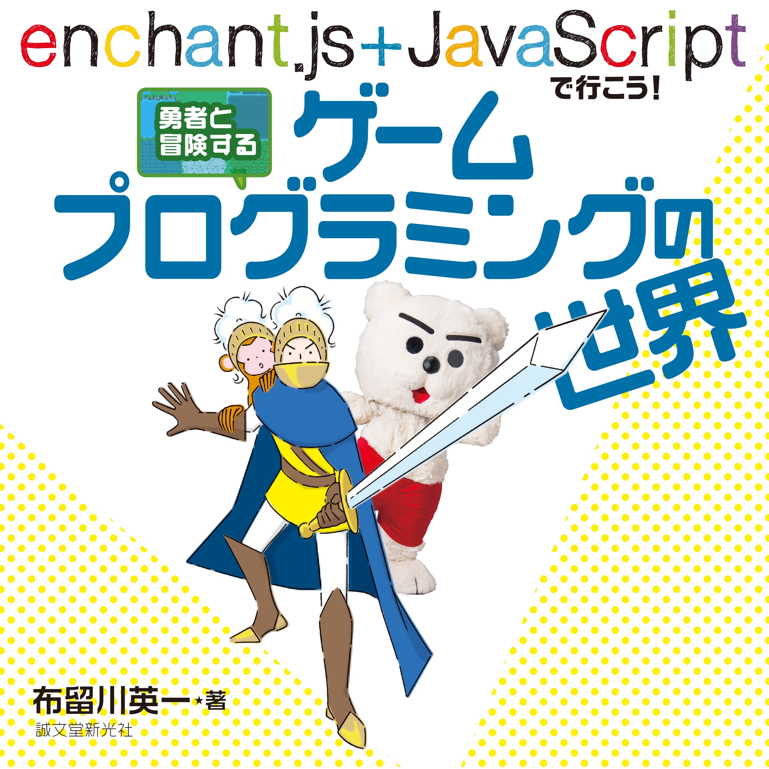 勇者と冒険する　ゲームプログラミングの世界