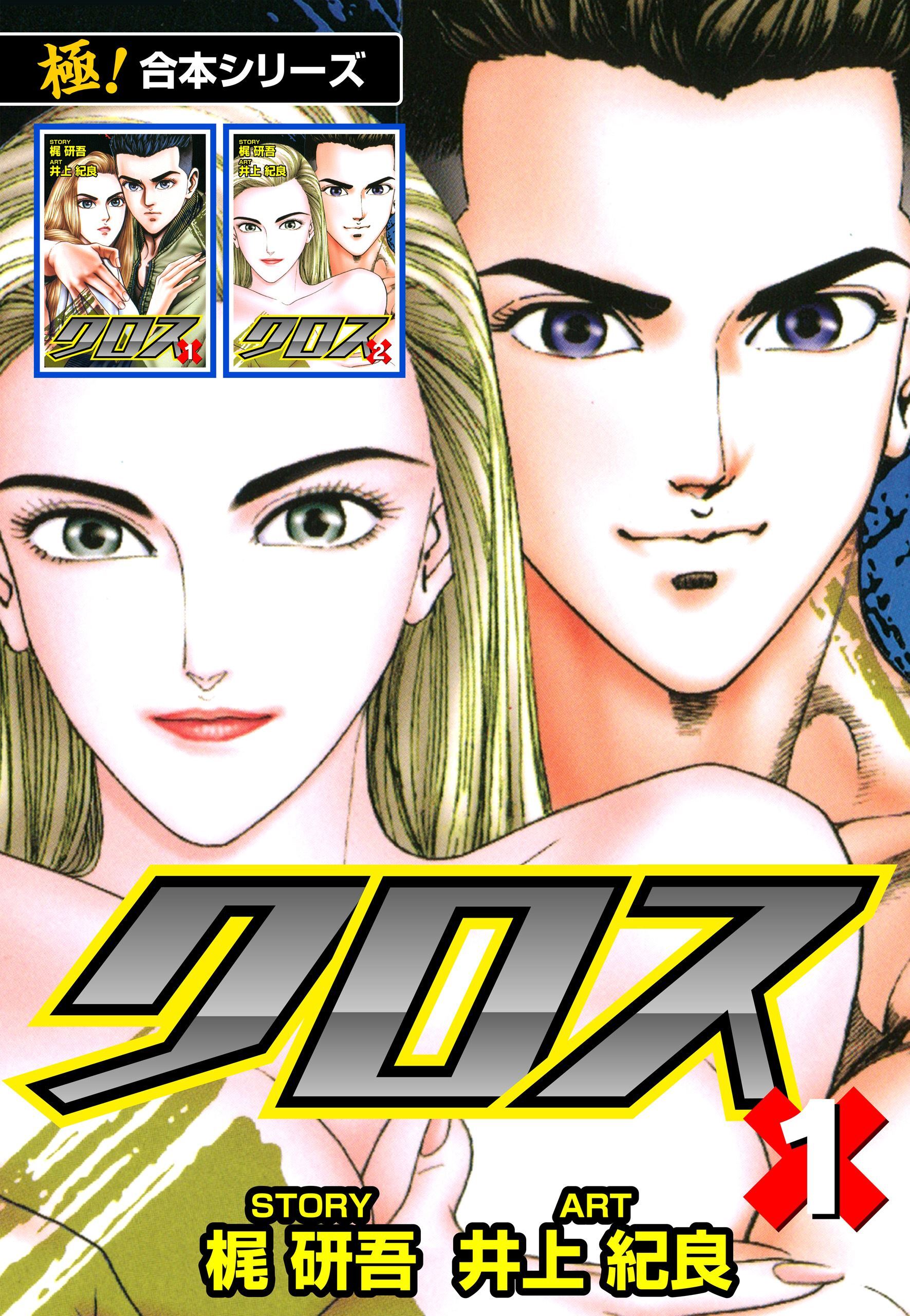 【極！合本シリーズ】クロス1巻