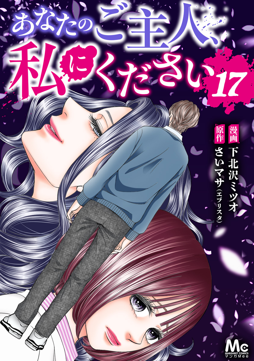 あなたのご主人、私にください 17