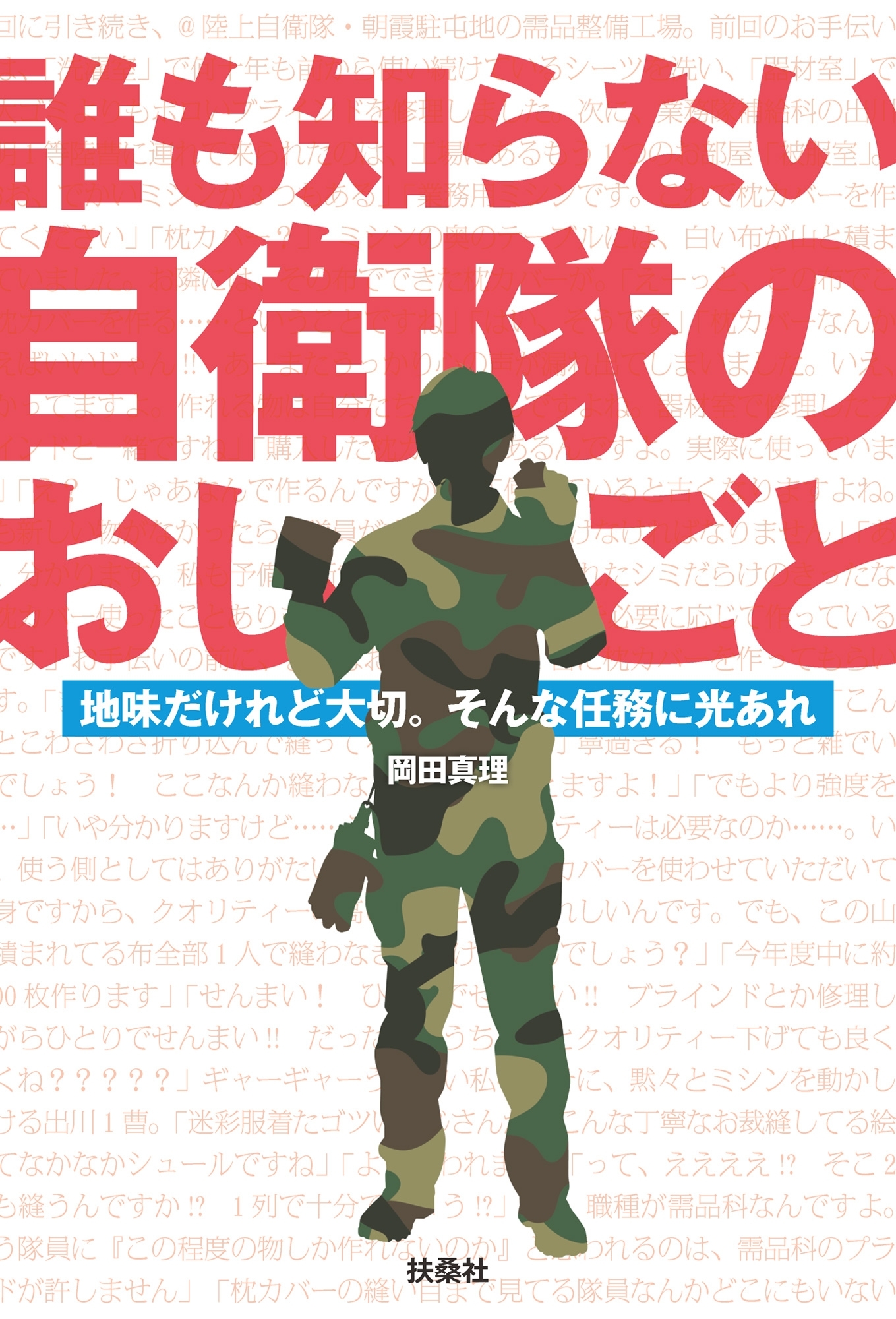 誰も知らない自衛隊のおしごと　地味だけど大切。そんな任務に光あれ
