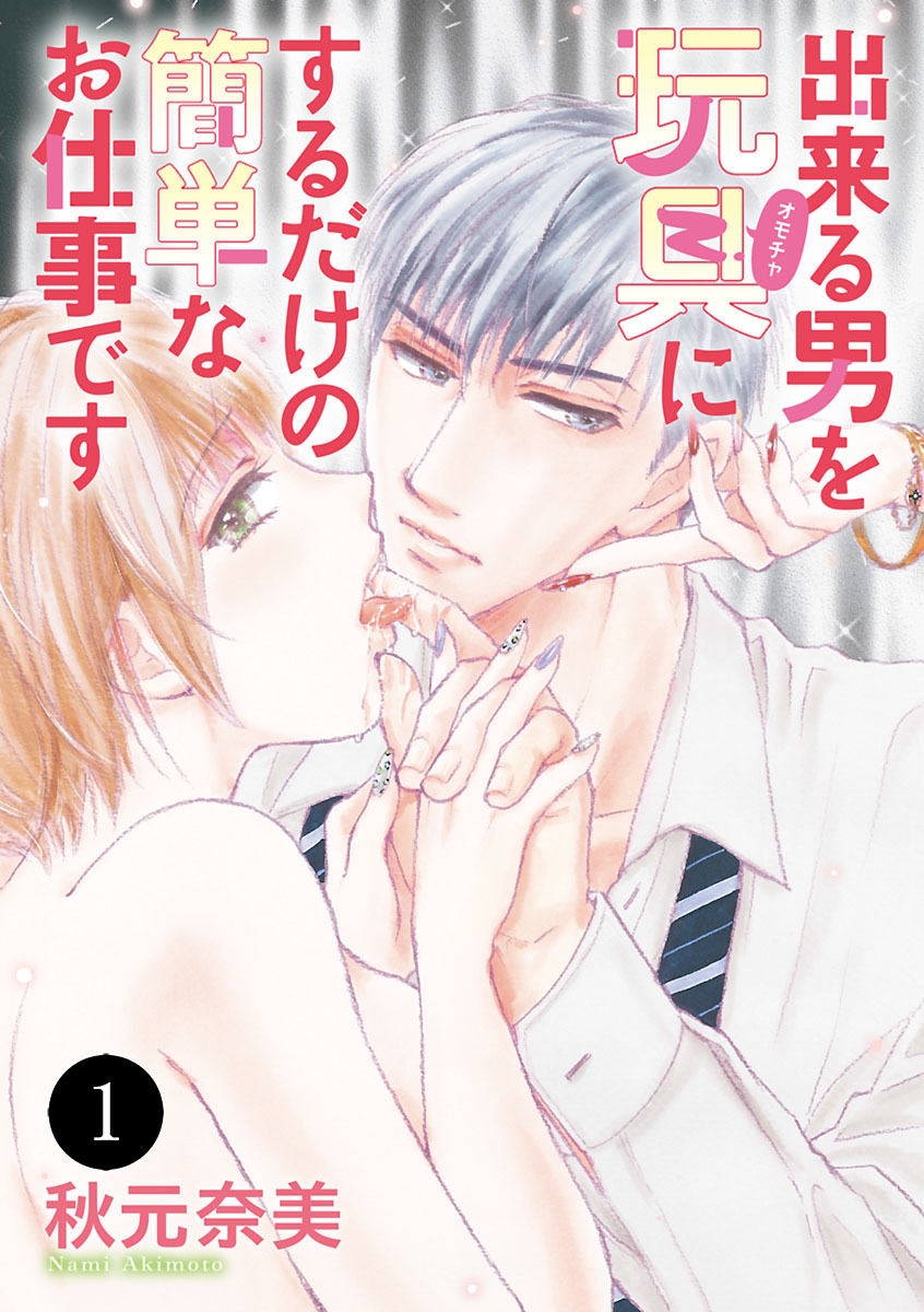 【期間限定　無料お試し版】出来る男を玩具(オモチャ)にするだけの簡単なお仕事です　1