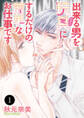 【期間限定 無料お試し版】出来る男を玩具(オモチャ)にするだけの簡単なお仕事です 1