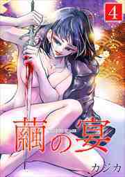 繭の宴　単行本版4