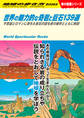 W03 世界の魅力的な奇岩と巨石139選 不思議とロマンに満ちた岩石の謎を旅の雑学とともに解説