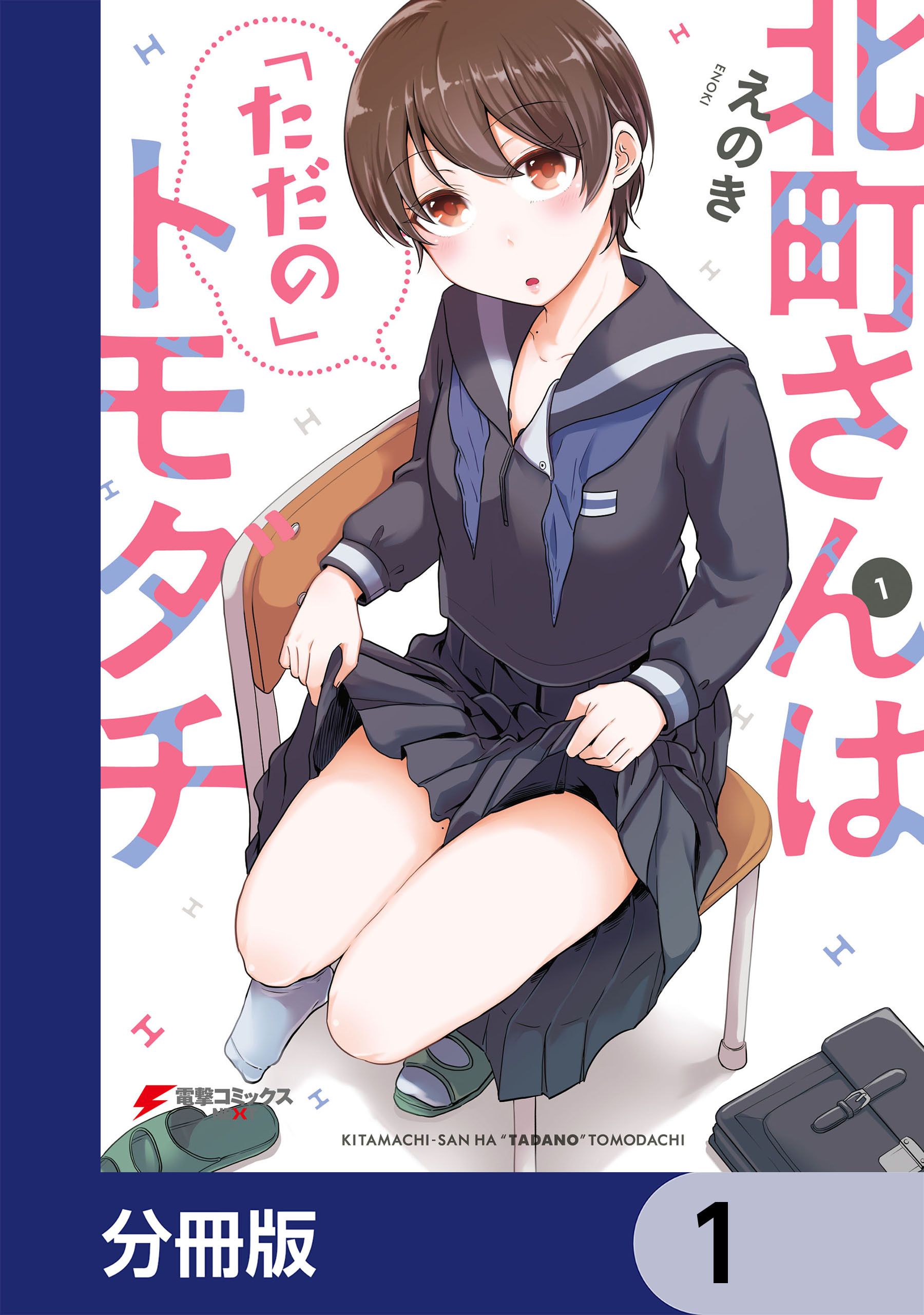 北町さんは「ただの」トモダチ【分冊版】　1