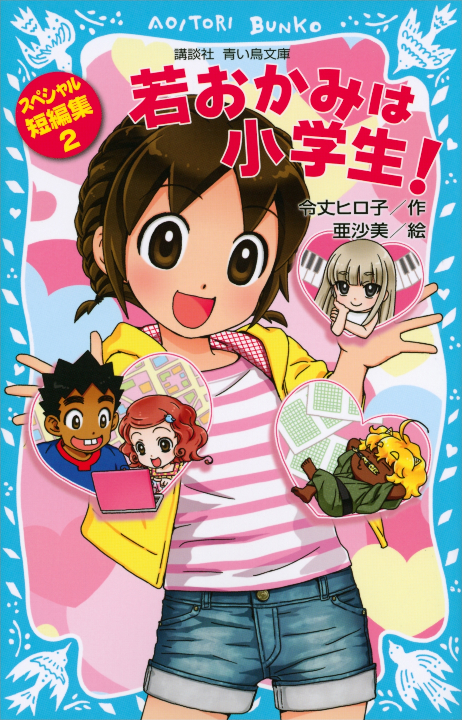 若おかみは小学生！　スペシャル短編集２