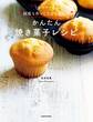 ゆーママの“何度も作ってたどり着いた”かんたん焼き菓子レシピ