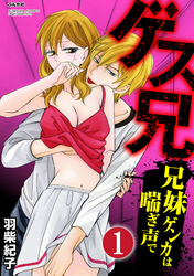 ゲス兄 兄妹ゲンカは喘ぎ声で（分冊版）取引はカラダで　【第1話】