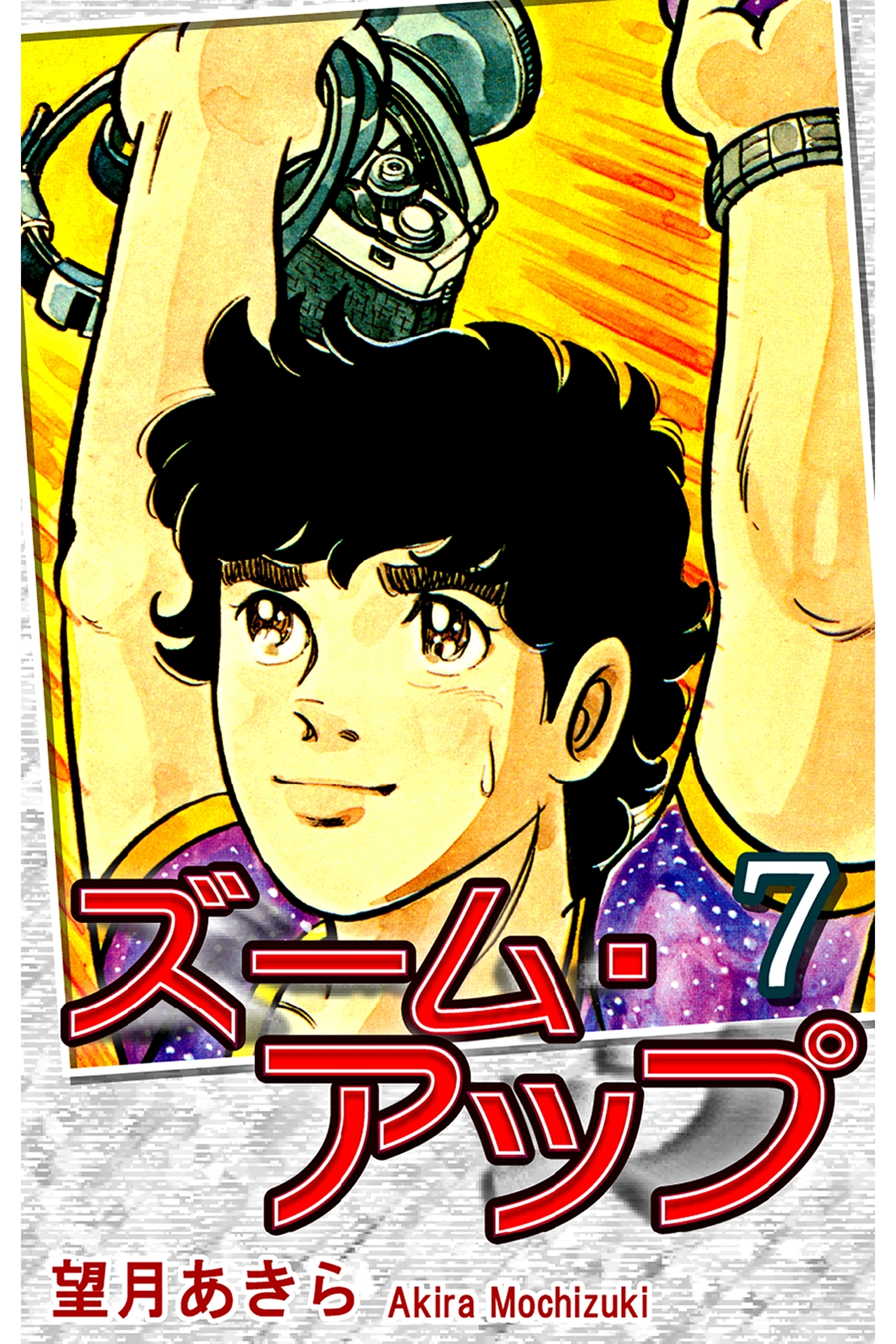 ズーム・アップ（7）