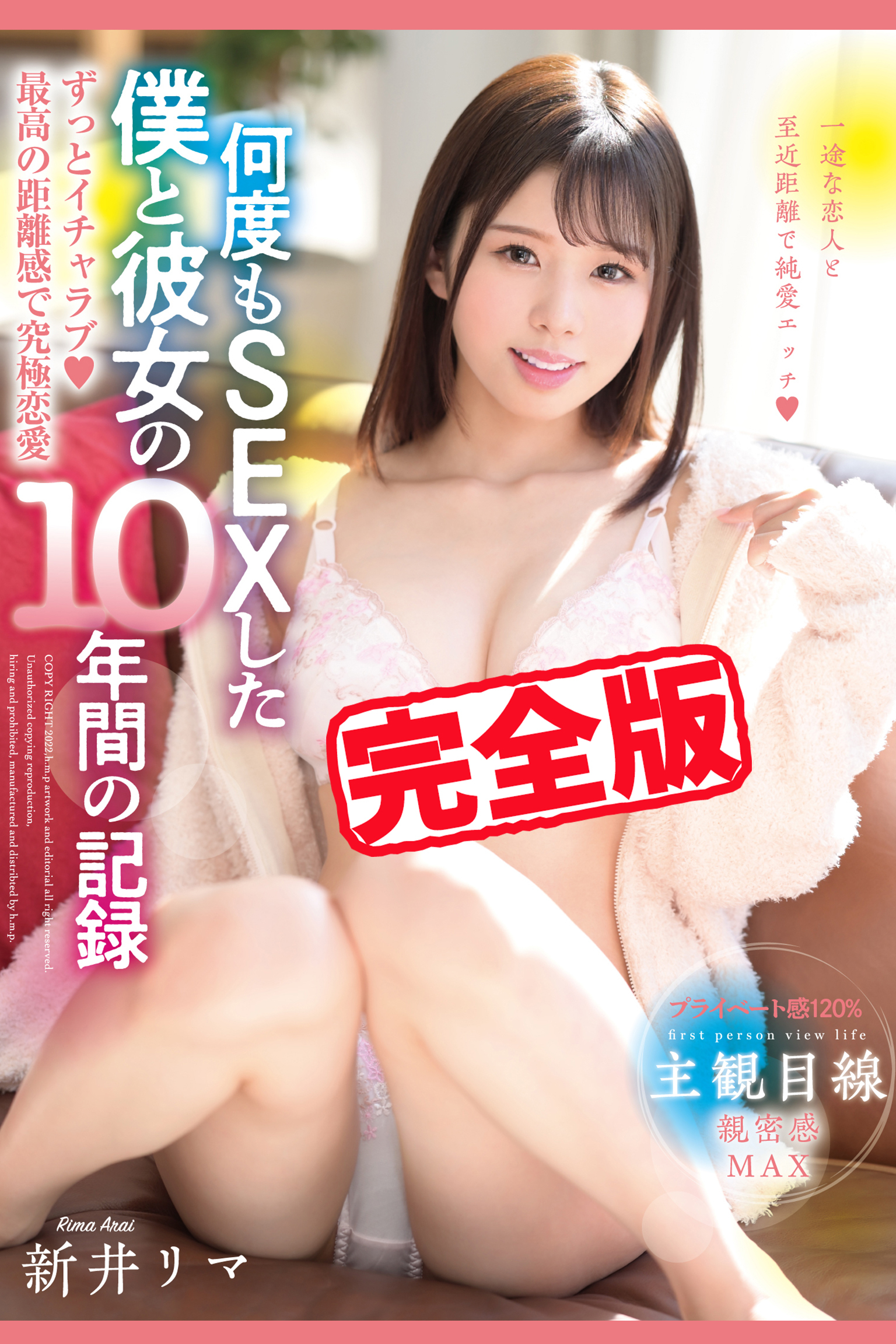 【完全版】何度もSEXした僕と彼女の10年間の記録 / 新井リマ