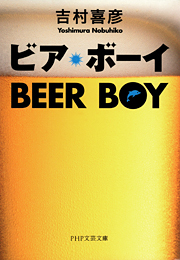 ビア・ボーイ