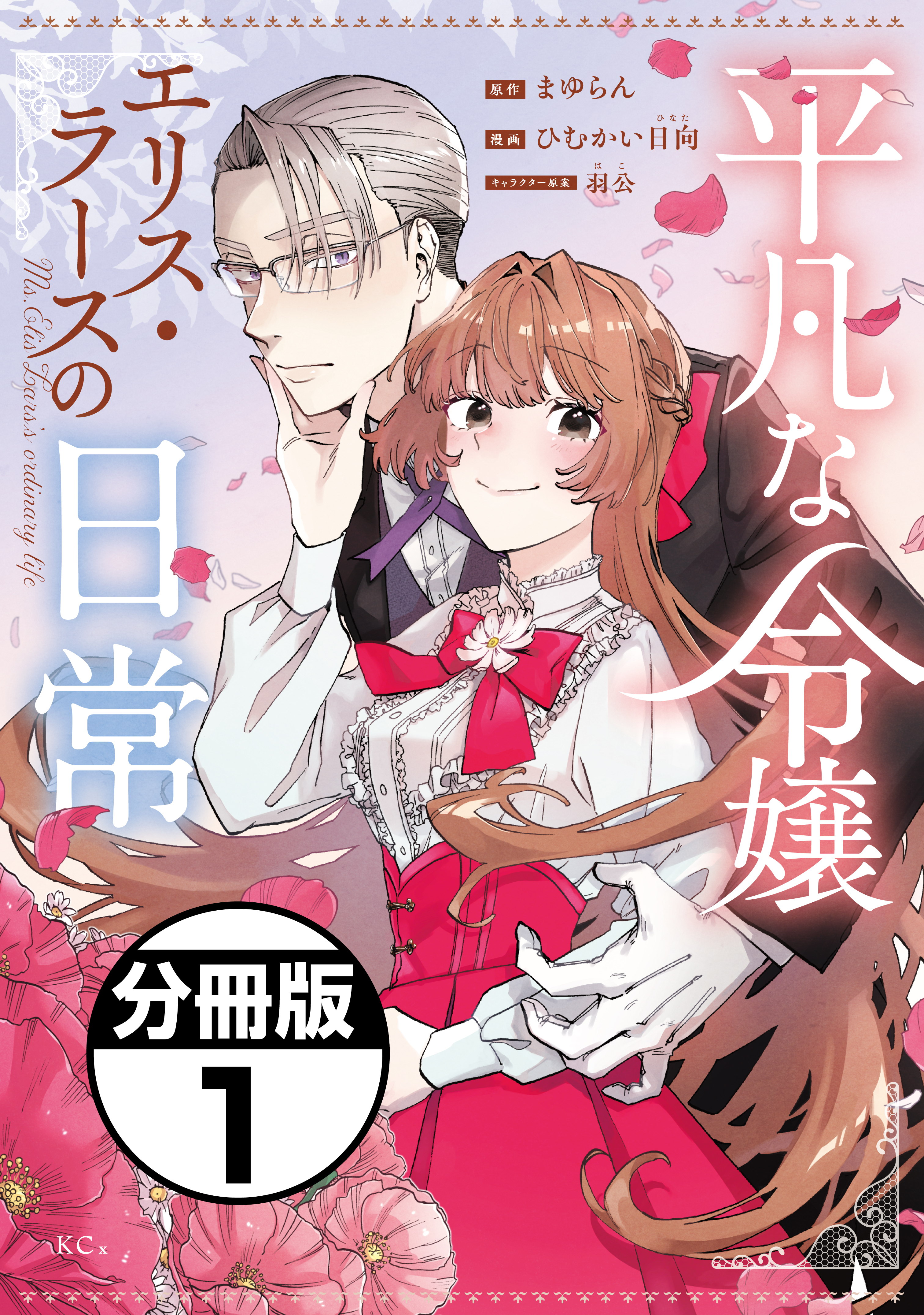【期間限定　無料お試し版　閲覧期限2026年8月20日】平凡な令嬢　エリス・ラースの日常　分冊版（１）