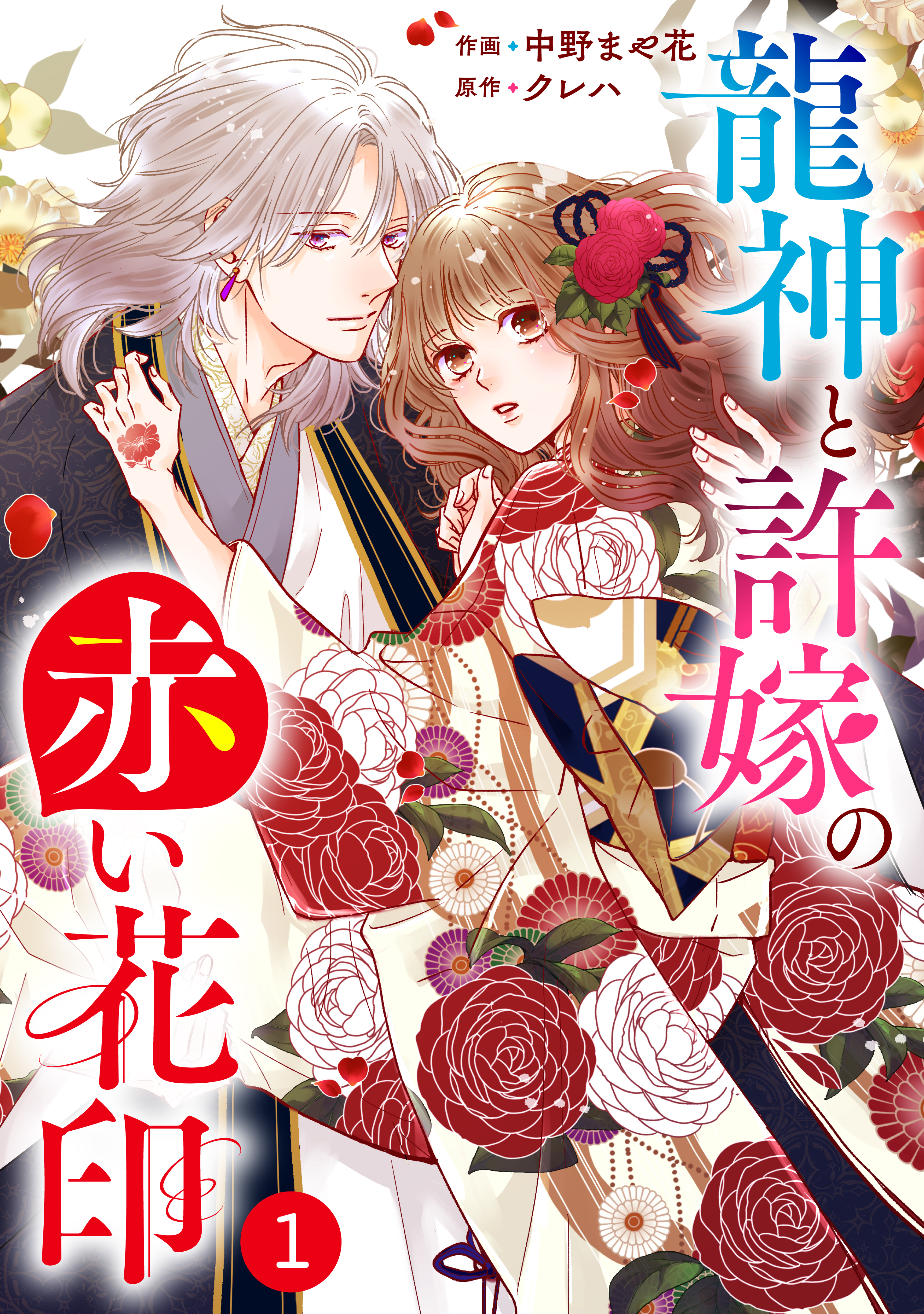 【期間限定　無料お試し版　閲覧期限2026年8月27日】noicomi 龍神と許嫁の赤い花印（分冊版）1話